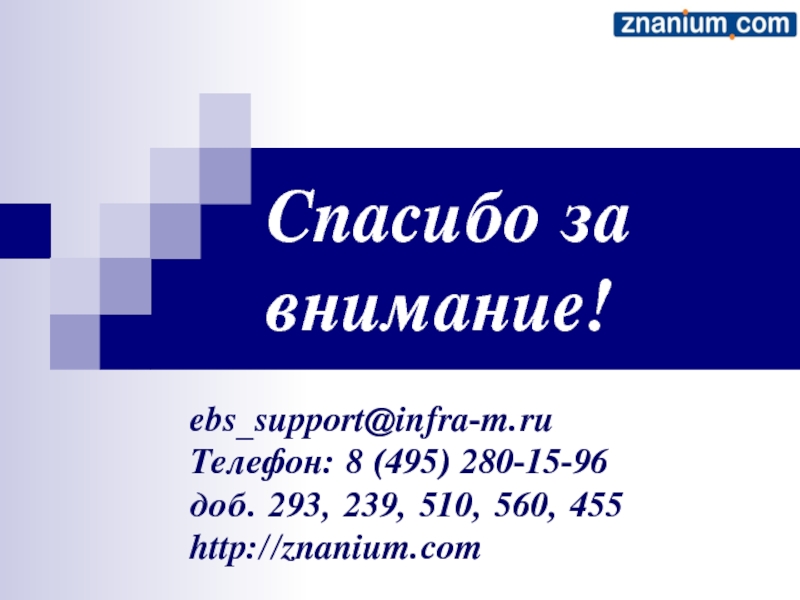 Телефон 8 495. Знаниум. Инфра-м Издательство. Издательский центр. Znanium logo PNG.