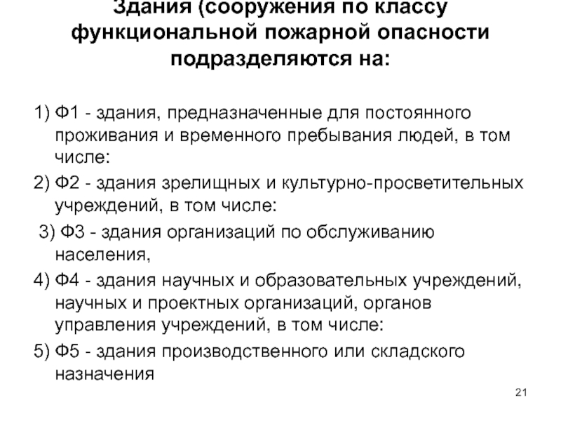 Постоянное пребывание людей. Класс функциональной пожарной опасности здания ф 4.1.. Ф 3.7 класс функциональной пожарной опасности. Ф 4.1 класса функциональной пожарной опасности. Здания классов функциональной пожарной опасности ф1.1 ф1.2 ф4.1 ф4.2.