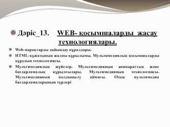 WEB - қосымшаларды жасау технологиялары
