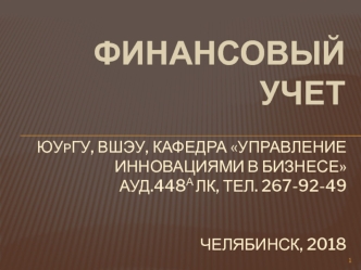 Финансовый учет: понятие, структура, цели и регулирование