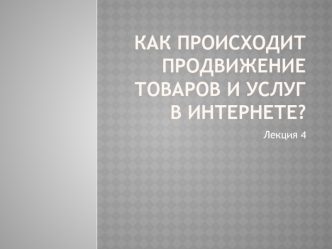 Как происходит продвижение товаров и услуг в Интернете