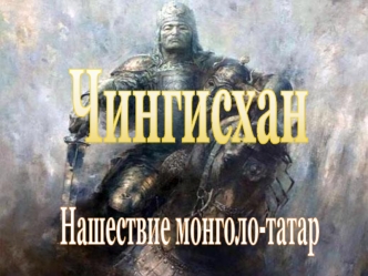 Чингисхан