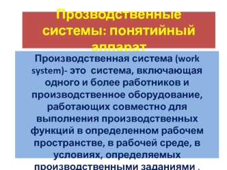 Прозводственные системы: понятийный аппарат