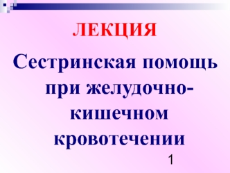 Сестринская помощь при желудочно-кишечном кровотечении