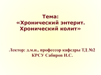 Хронический энтерит. Хронический колит