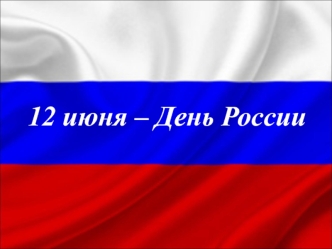 12 июня - День России