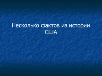 Несколько фактов из истории США