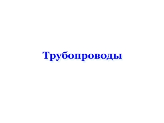 Трубопроводы. Классификация трубопроводов