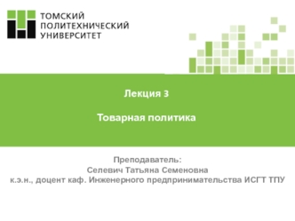 Товарная политика. Лекция 3