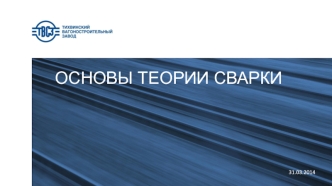 Основы теории сварки. Охрана труда при выполнении сварочных работ