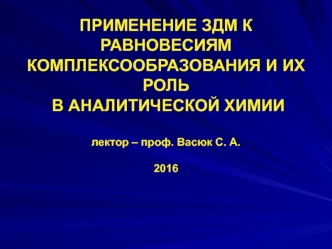 Применение ЗДМ к равновесиям комплексообразования и их роль в аналитической химии