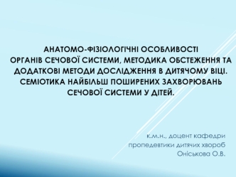 Анатомо-фізіологічні особливості органів сечової системи. Методика обстеження та методи дослідження в дитячому віці. (Лекция 9)