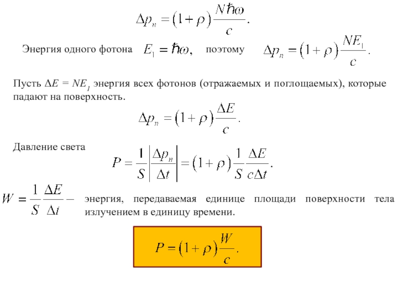 Давление фотонов на поверхность