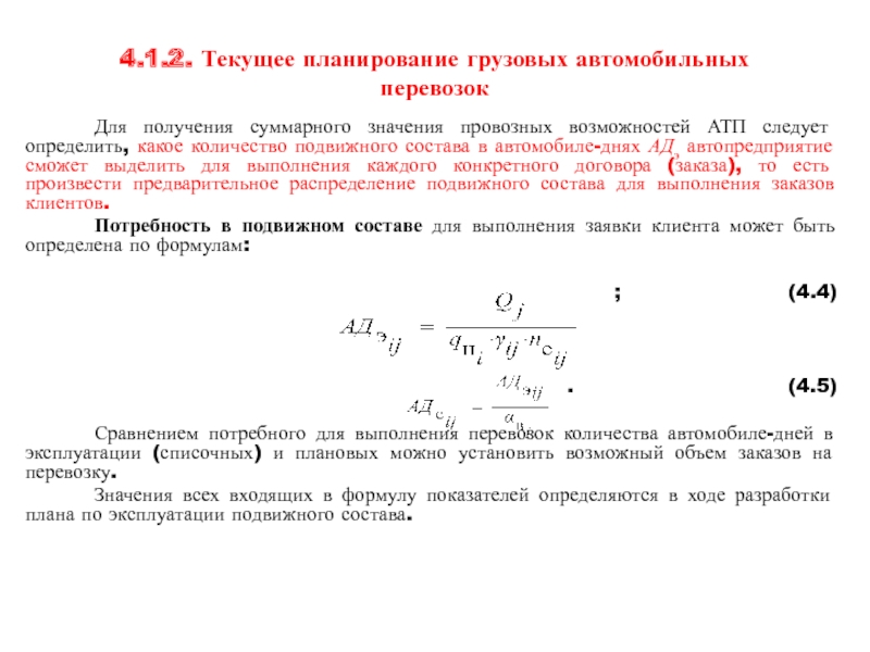 При каком максимальном значении суммарного. Текущее планирование грузовых автомобильных перевозок. Провозная способность АТП. Объясните Назначение планирования грузовых перевозок. Провозная возможность формула.