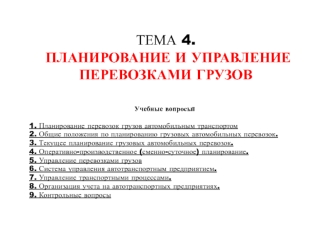 Планирование и управление перевозками грузов