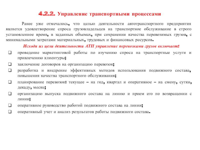 Реферат: Текущий план грузового автотранспортного предприятия