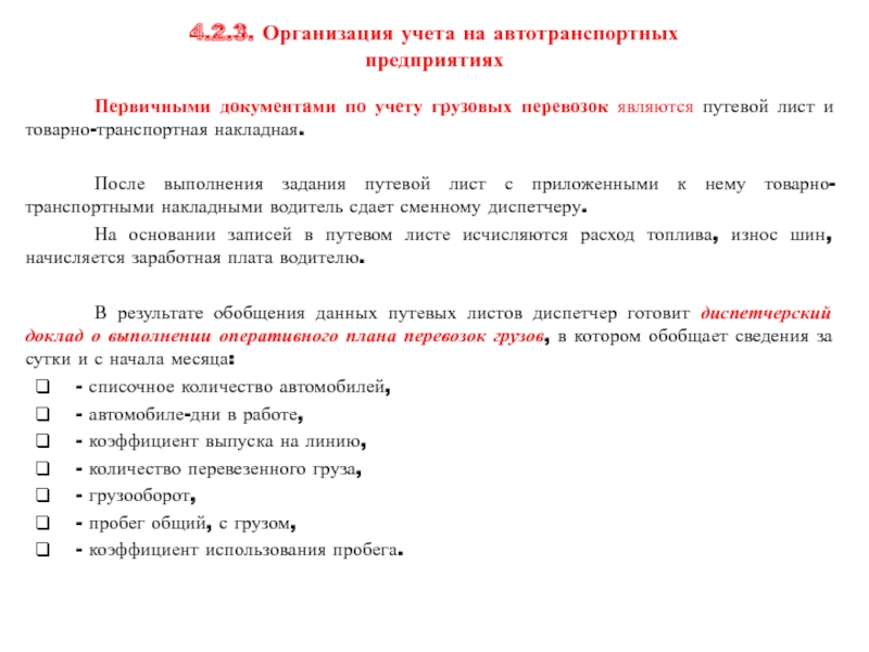 Реферат: Текущий план грузового автотранспортного предприятия