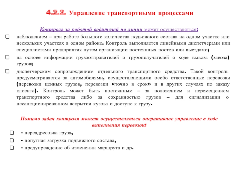 Кто осуществляет контроль за работой водителей на линии