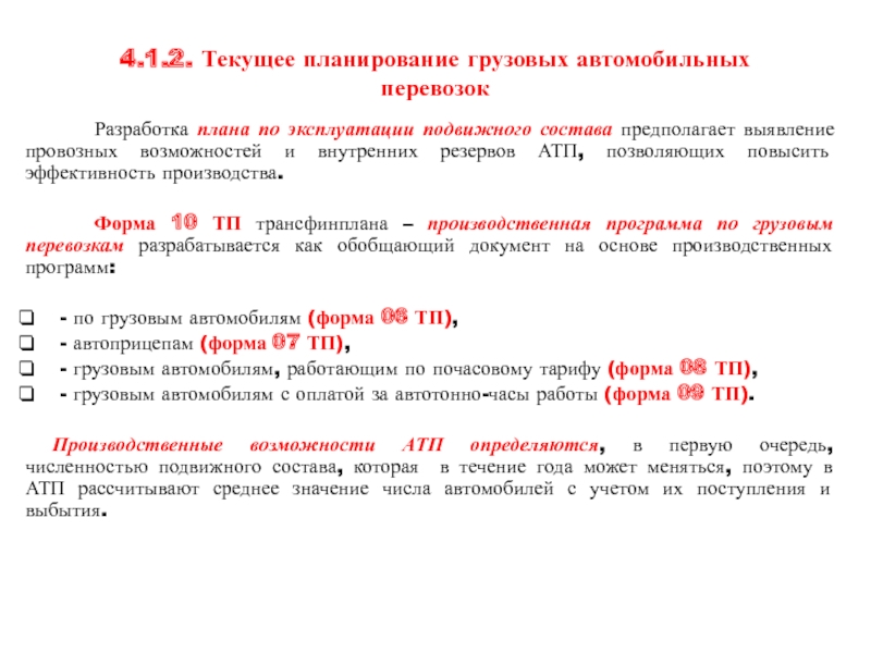 Реферат: Расчет производственной программы и плана эксплуатации подвижного состава грузового АТП