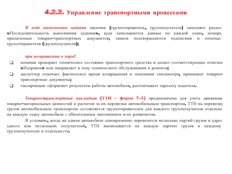 Правовое положение грузополучателя. Заказчик грузоотправитель грузополучатель. Ответственность грузоотправителя и грузополучателя. Порядок исполнения операций ездки. Обязанности грузоотправителя.