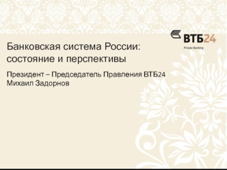 Банковская система России: состояние и перспективы