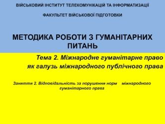 Вiдповiдальнiсть за порушення норм мiжнародного гуманiтарного права