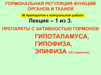 Препараты с активностью гормонов гипоталамуса, гипофиза, эпифиза (26 гормонов)