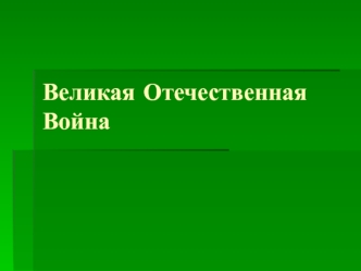 Великая Отечественная Война