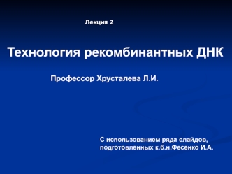 Технология рекомбинантных ДНК. (Лекция 2)