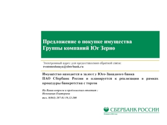 Коммерческое предложение по реализации залогового имущества банка. ПАО Сбербанк России