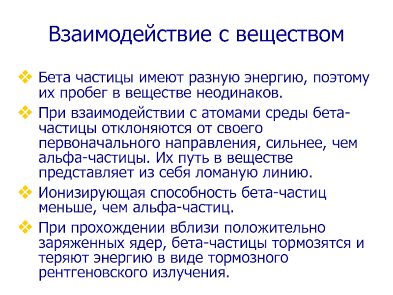 Что представляет собой бета частица полностью. Взаимодействие бета частиц с веществом. Бета частица представляет собой. Бетта частица представляет собой. Что предствляет собой Бетта частица.