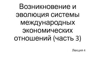 Возникновение и эволюция системы международных экономических отношений. Кризис XVII века