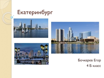 Екатеринбург