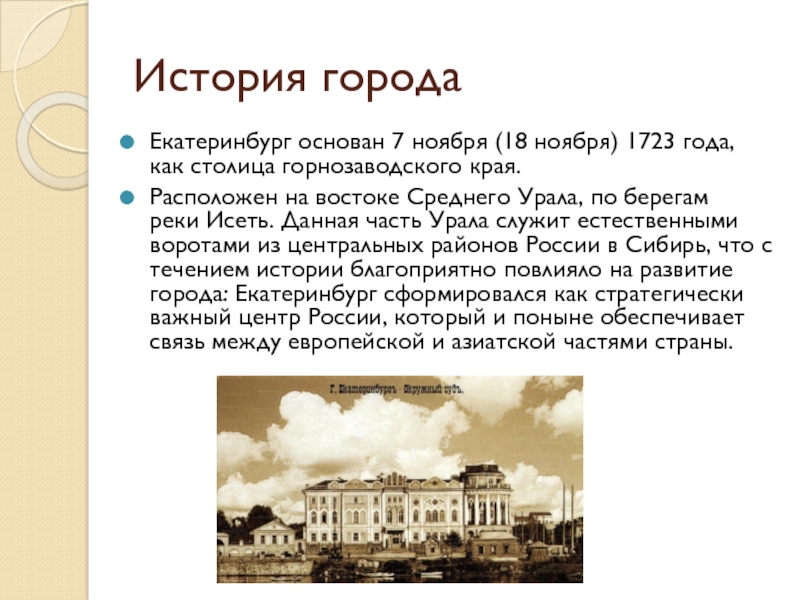 Реферат: Немного из истории Екатеринбурга