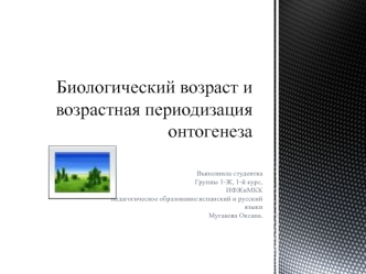 Биологический возраст и возрастная периодизация онтогенеза