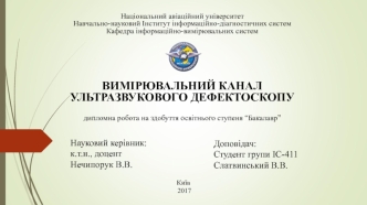 Вимірювальний канал ультразвукового дефектоскопу