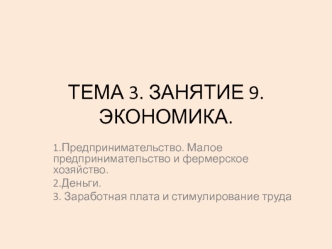 Предпринимательство. Малое предпринимательство и фермерское хозяйство. Деньги