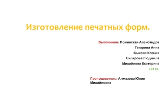Изготовление печатных форм