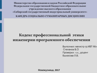 Кодекс профессиональной этики инженерии программного обеспечения