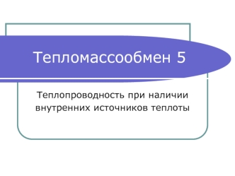 Тепломассообмен. Теплопроводность при наличии внутренних источников теплоты