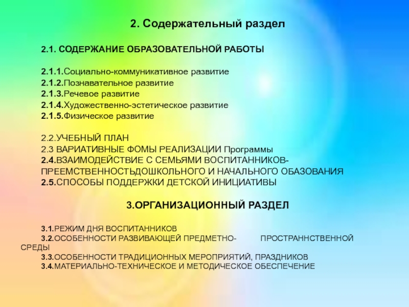 Содержание образовательных областей. Содержательный раздел рабочей программы воспитателя. П7.2.2 на содержание образовательной организации-.