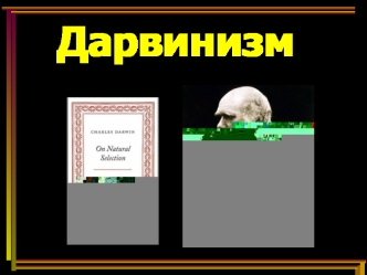 Дарвинизм. Предпосылки возникновения теории Ч. Дарвина