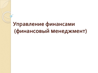 Управление финансами. Финансовое планирование и прогнозирование. Финансовый контроль