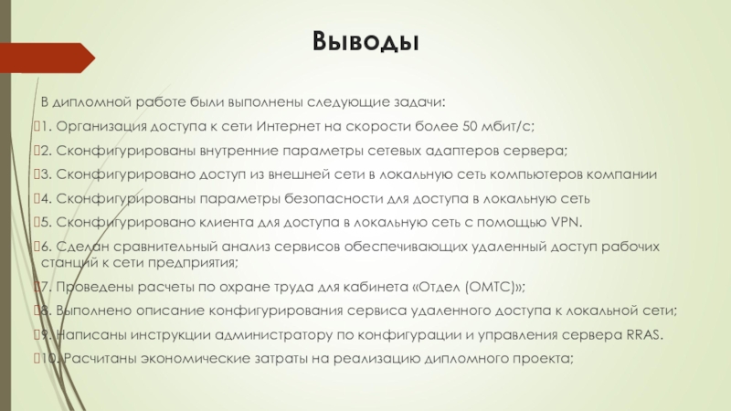 Заключение сеть интернет. Вывод в дипломе. Заключение в дипломной работе дороги. Вывод о интернет аукционе. Вывод использования серверных земель.