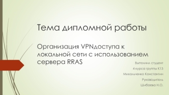 Организация VPN доступа к локальной сети с использованием сервера RRAS