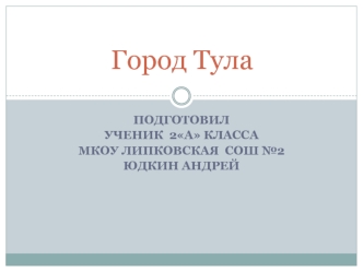 Город-герой Тула