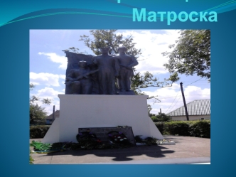 Гарні місця села Матроска