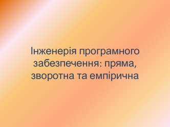 Інженерія програмного забезпечення: пряма, зворотна та емпірична. (Лекция 1)