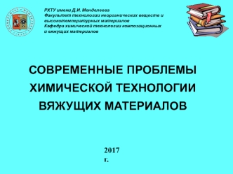 Современные проблемы химической технологии вяжущих материалов