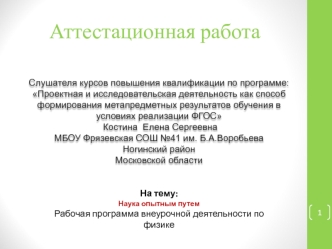 Аттестационная работа. Наука опытным путем Рабочая программа внеурочной деятельности по физике